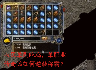 农民单刷吃鸡,单职业传奇该如何逆袭称霸? 农民单刷吃鸡,单职业传奇该如何逆袭称霸?