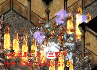农民单刷吃鸡,单职业传奇该如何逆袭称霸? 农民单刷吃鸡,单职业传奇该如何逆袭称霸?