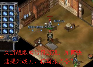 久游战歌网传奇游戏,如何快速提升战力,称霸服务器? 久游战歌网传奇游戏,如何快速提升战力,称霸服务器?
