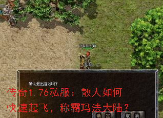 传奇1.76私服:散人如何快速起飞,称霸玛法大陆? 传奇1.76私服:散人如何快速起飞,称霸玛法大陆?