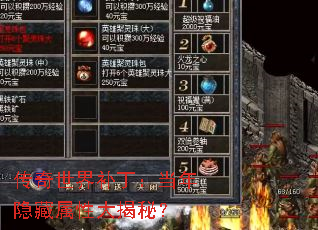 传奇世界补丁:当年隐藏属性大揭秘? 传奇世界补丁:当年隐藏属性大揭秘?