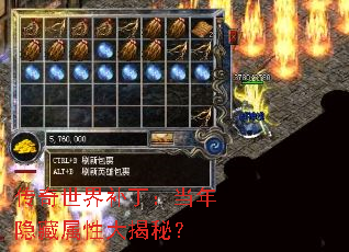 传奇世界补丁:当年隐藏属性大揭秘? 传奇世界补丁:当年隐藏属性大揭秘?