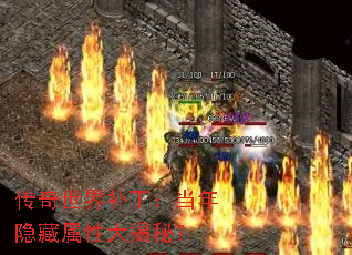 传奇世界补丁:当年隐藏属性大揭秘? 传奇世界补丁:当年隐藏属性大揭秘?