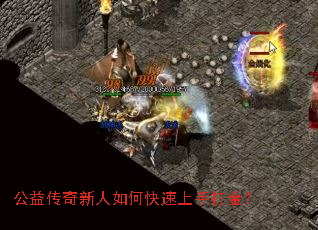 公益传奇新人如何快速上手打金? 公益传奇新人如何快速上手打金?