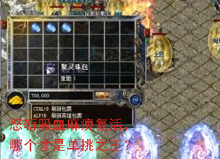 怒斩吸血麻痹复活,哪个才是单挑之王? 怒斩吸血麻痹复活,哪个才是单挑之王?