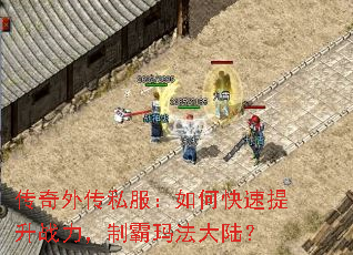 传奇外传私服:如何快速提升战力,制霸玛法大陆? 传奇外传私服:如何快速提升战力,制霸玛法大陆?