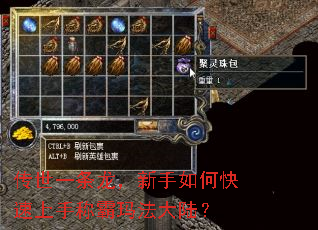 传世一条龙,新手如何快速上手称霸玛法大陆? 传世一条龙,新手如何快速上手称霸玛法大陆?