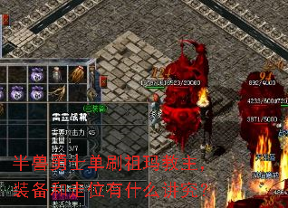 半兽勇士单刷祖玛教主,装备和走位有什么讲究? 半兽勇士单刷祖玛教主,装备和走位有什么讲究?