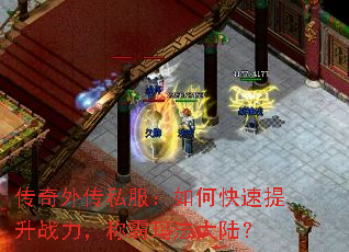 传奇外传私服:如何快速提升战力,称霸玛法大陆? 传奇外传私服:如何快速提升战力,称霸玛法大陆?