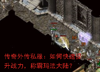 传奇外传私服:如何快速提升战力,称霸玛法大陆? 传奇外传私服:如何快速提升战力,称霸玛法大陆?