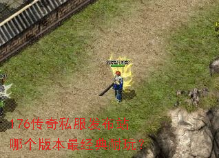 176传奇私服发布站哪个版本最经典耐玩? 176传奇私服发布站哪个版本最经典耐玩?