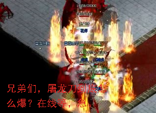 兄弟们,屠龙刀到底怎么爆?在线等,急。 兄弟们,屠龙刀到底怎么爆?在线等,急。
