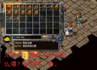 兄弟们,屠龙刀到底怎么爆?在线等,急。 兄弟们,屠龙刀到底怎么爆?在线等,急。