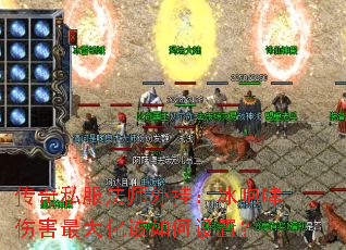 传奇私服法师外挂:冰咆哮伤害最大化该如何设置? 传奇私服法师外挂:冰咆哮伤害最大化该如何设置?