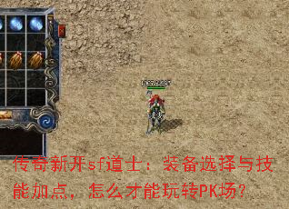 传奇新开sf道士:装备选择与技能加点,怎么才能玩转PK场? 传奇新开sf道士:装备选择与技能加点,怎么才能玩转PK场?