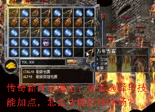 传奇新开sf道士:装备选择与技能加点,怎么才能玩转PK场? 传奇新开sf道士:装备选择与技能加点,怎么才能玩转PK场?