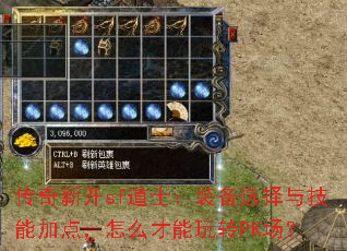 传奇新开sf道士:装备选择与技能加点,怎么才能玩转PK场? 传奇新开sf道士:装备选择与技能加点,怎么才能玩转PK场?