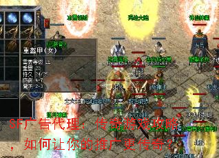 SF广告代理:传奇游戏攻略,如何让你的推广更传奇? SF广告代理:传奇游戏攻略,如何让你的推广更传奇?