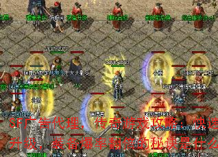 SF广告代理,传奇游戏攻略:快速升级,装备爆率翻倍的秘诀是什么? SF广告代理,传奇游戏攻略:快速升级,装备爆率翻倍的秘诀是什么?