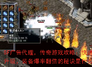 SF广告代理,传奇游戏攻略:快速升级,装备爆率翻倍的秘诀是什么? SF广告代理,传奇游戏攻略:快速升级,装备爆率翻倍的秘诀是什么?