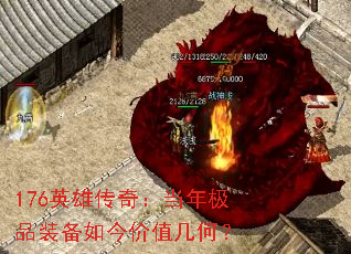 176英雄传奇:当年极品装备如今价值几何? 176英雄传奇:当年极品装备如今价值几何?