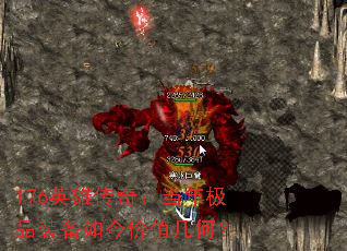 176英雄传奇:当年极品装备如今价值几何? 176英雄传奇:当年极品装备如今价值几何?