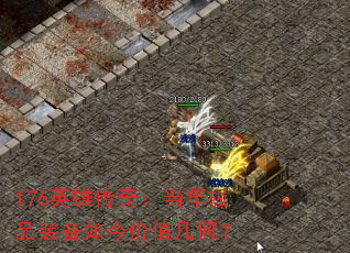 176英雄传奇:当年极品装备如今价值几何? 176英雄传奇:当年极品装备如今价值几何?