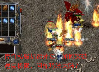 传奇私服加速外挂:如何突破速度极限,问鼎玛法大陆? 传奇私服加速外挂:如何突破速度极限,问鼎玛法大陆?