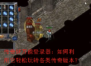 传奇SF万能登录器:如何利用它轻松玩转各类传奇版本? 传奇SF万能登录器:如何利用它轻松玩转各类传奇版本?
