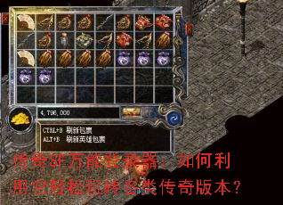 传奇SF万能登录器:如何利用它轻松玩转各类传奇版本? 传奇SF万能登录器:如何利用它轻松玩转各类传奇版本?
