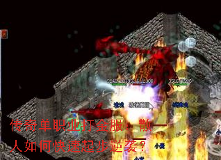 传奇单职业打金服:散人如何快速起步逆袭? 传奇单职业打金服:散人如何快速起步逆袭?