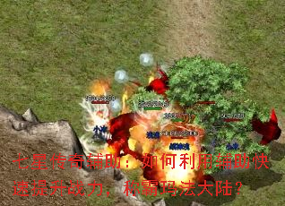 七星传奇辅助:如何利用辅助快速提升战力,称霸玛法大陆? 七星传奇辅助:如何利用辅助快速提升战力,称霸玛法大陆?