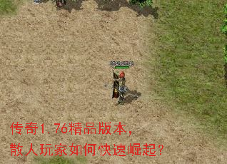 传奇1.76精品版本,散人玩家如何快速崛起? 传奇1.76精品版本,散人玩家如何快速崛起?