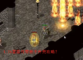 1.76雷霆传奇新手开荒攻略? 1.76雷霆传奇新手开荒攻略?