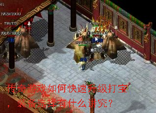 传奇游戏如何快速升级打宝,装备选择有什么讲究? 传奇游戏如何快速升级打宝,装备选择有什么讲究?