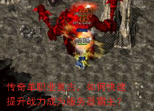 传奇单职业复古,如何快速提升战力成为服务器霸主? 传奇单职业复古,如何快速提升战力成为服务器霸主?