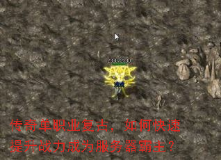 传奇单职业复古,如何快速提升战力成为服务器霸主? 传奇单职业复古,如何快速提升战力成为服务器霸主?