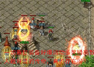 一切靠打装备好爆活动多奖励高散人超好混的传奇,真的存在吗? 一切靠打装备好爆活动多奖励高散人超好混的传奇,真的存在吗?
