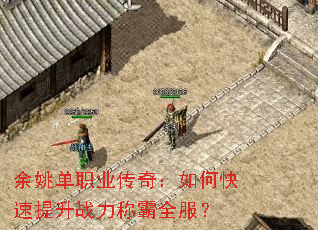 余姚单职业传奇:如何快速提升战力称霸全服? 余姚单职业传奇:如何快速提升战力称霸全服?