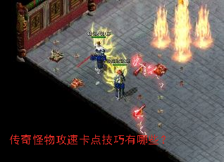 传奇怪物攻速卡点技巧有哪些? 传奇怪物攻速卡点技巧有哪些?