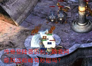 传奇登陆器识别,助我问鼎玛法巅峰有妙招吗? 传奇登陆器识别,助我问鼎玛法巅峰有妙招吗?