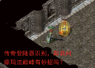 传奇登陆器识别,助我问鼎玛法巅峰有妙招吗? 传奇登陆器识别,助我问鼎玛法巅峰有妙招吗?
