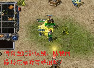 传奇登陆器识别,助我问鼎玛法巅峰有妙招吗? 传奇登陆器识别,助我问鼎玛法巅峰有妙招吗?