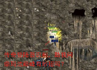 传奇登陆器识别,助我问鼎玛法巅峰有妙招吗? 传奇登陆器识别,助我问鼎玛法巅峰有妙招吗?