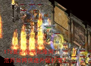 176复古传奇私服网:法师如何快速升级打宝? 176复古传奇私服网:法师如何快速升级打宝?