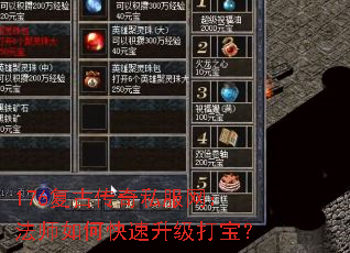176复古传奇私服网:法师如何快速升级打宝? 176复古传奇私服网:法师如何快速升级打宝?