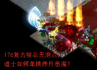 176复古精品无泡点,道士如何单挑赤月恶魔? 176复古精品无泡点,道士如何单挑赤月恶魔?