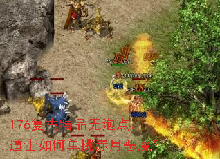 176复古精品无泡点,道士如何单挑赤月恶魔? 176复古精品无泡点,道士如何单挑赤月恶魔?
