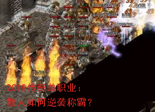 2018传奇单职业:散人如何逆袭称霸? 2018传奇单职业:散人如何逆袭称霸?