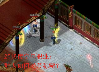 2018传奇单职业:散人如何逆袭称霸? 2018传奇单职业:散人如何逆袭称霸?